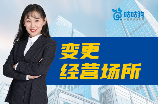 公司搬遷勿沖動,變更經營場所有流程有講究