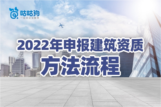 2022年申報(bào)建筑資質(zhì)看這里，方法流程一篇教會(huì)你