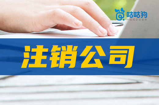 不用的營業(yè)執(zhí)照該何去何從?注銷公司莫猶豫!