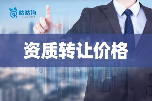如何快速查詢建筑資質轉讓價格？學好這三招