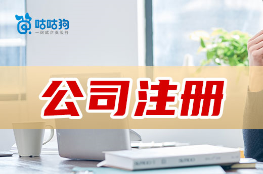 公司注冊對申辦人有哪些要求?當(dāng)老板有條件嗎?