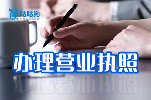 營(yíng)業(yè)執(zhí)照從申請(qǐng)到取證要多久?這得分四種情況