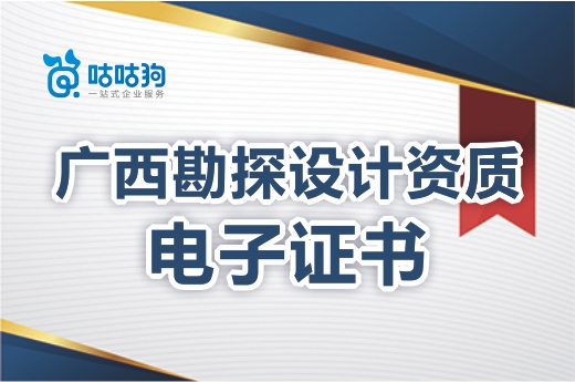 注意！廣西工程勘探設計資質電子證書正式實行
