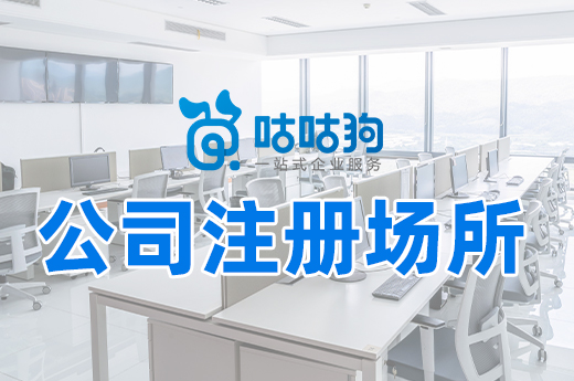 合適的公司注冊場所哪里找?先把這些問題解決了