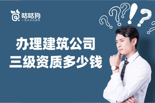 不算不知道：辦理建筑公司三級資質多少錢？