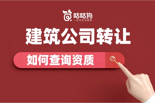 干貨分享：帶資質的建筑公司轉讓要怎么辦理？