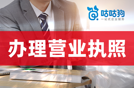 來看看營業執照辦理的幾個錯誤示范，創業別走彎路！