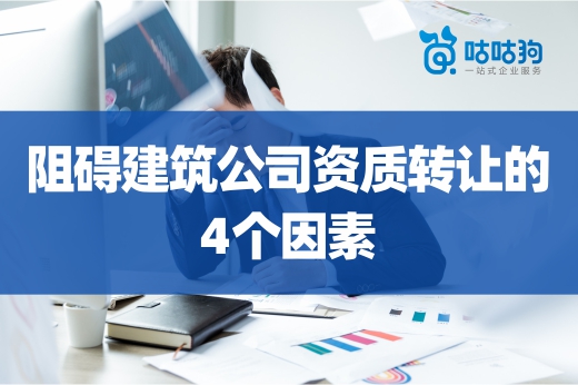 小心！阻礙建筑公司資質轉讓的4個因素
