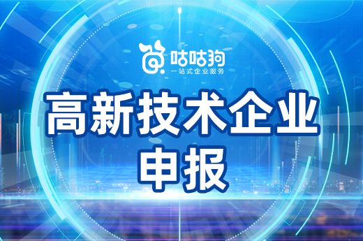 咕咕狗|廣西高新技術(shù)企業(yè)申報可以獲得多少獎勵補貼