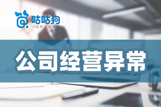 公司經營異常打算直接注銷?沒門!
