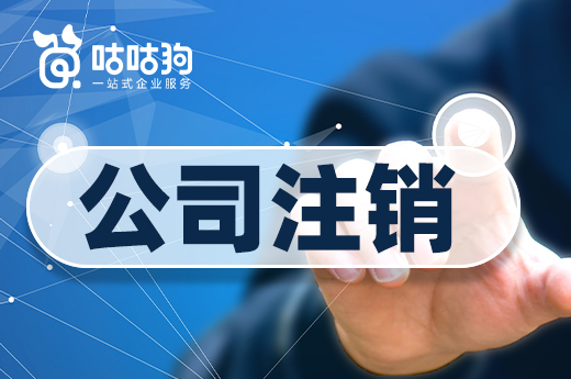 都說公司注銷貴企業退市難，你知道是什么原因嗎？