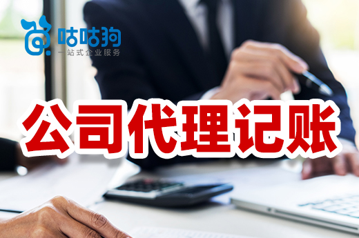 公司代理記賬哪里好？專業省錢負擔小！