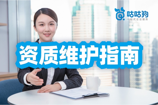 2022年建筑公司資質維護指南