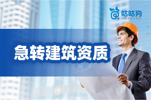 急轉建筑資質也需安全合法，這些風險要小心
