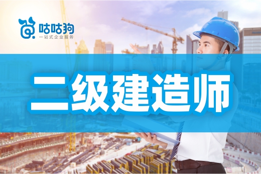 咕咕狗|2022年二級建造師報名時間安排表