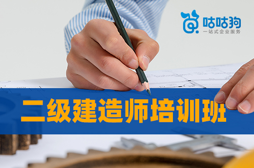 咕咕狗|二級建造師培訓(xùn)班能提升成績么