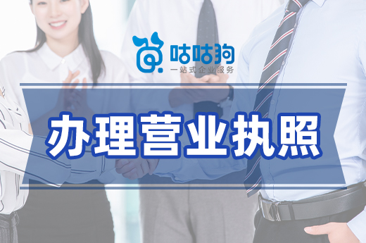 搞懂這些問題，辦理營業(yè)執(zhí)照更輕松