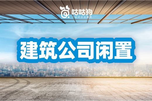 建筑公司閑置先別急著注銷，教你收回成本