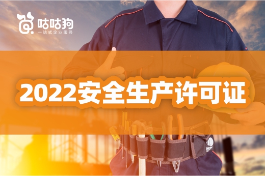 2022建筑企業辦理安全生產許可證流程