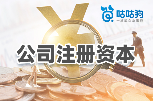 你以為可以亂填的公司注冊資本，其實有這些作用