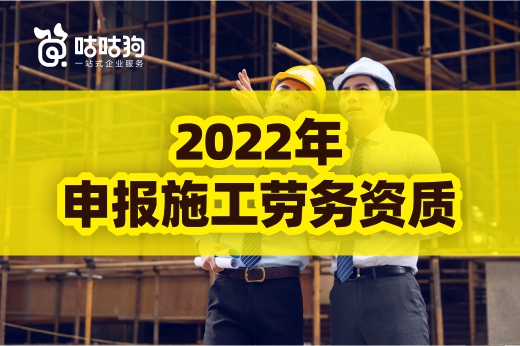 2022年申報施工勞務資質的標準與流程