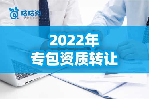 2022年專包資質(zhì)轉(zhuǎn)讓有哪些需要留意的地方？