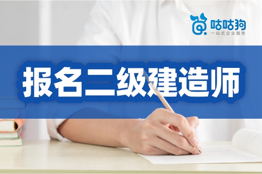 咕咕狗|3分鐘告訴你，成人高考學歷是否能報名二級建造師