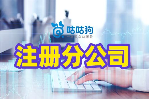 業務擴張想注冊分公司？你需要提前了解這些