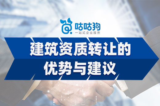 知識課堂：辦理建筑資質轉讓的優勢與建議