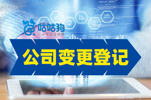公司變更登記咋操作?三種情況都給你說明白了