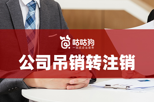什么情況下公司能從吊銷轉注銷？這里有答案