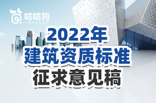 重磅！2022年建筑資質(zhì)標(biāo)準(zhǔn)征求意見稿已發(fā)布