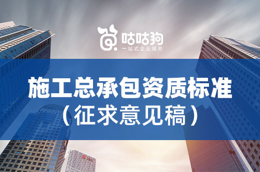 千呼萬喚始出來！2022《建筑業企業資質標準》征求意見稿來了