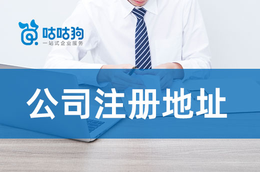 不要只看價錢，好的公司注冊地址還有這些優點