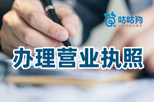要想公司開業早，這些注冊營業執照的技巧需知曉
