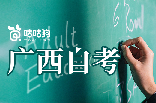 咕咕狗|廣西自考優秀學校推薦，建議收藏備用