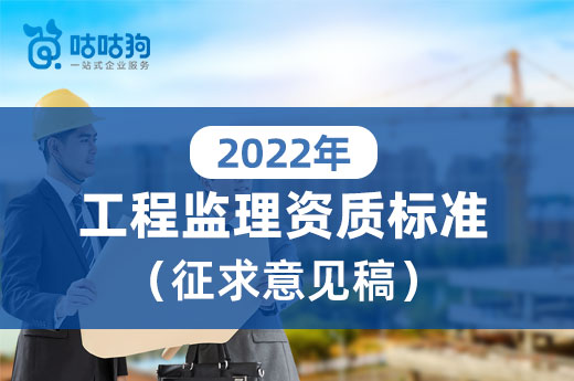 2022年新版工程監理資質標準有哪些改動？對比全分析