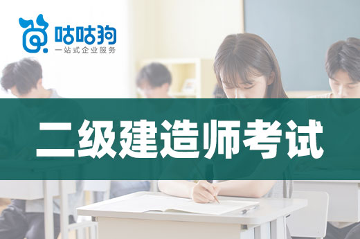 咕咕狗|2022年二級建造師考試要改革？毫無依據(jù)