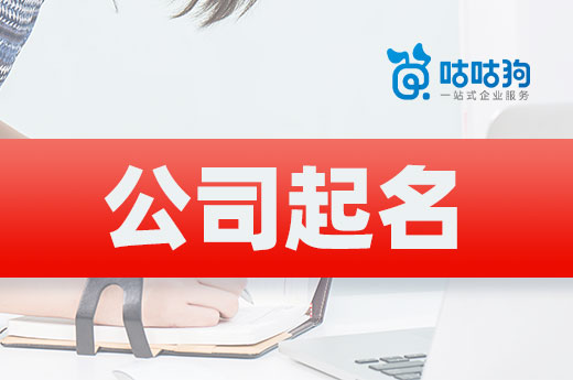 公司起名很關鍵，三招教你一次性通過核名