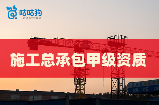 對比分析：企業(yè)升級施工總承包甲級資質(zhì)有多難？