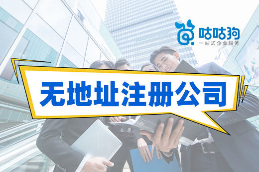 無地址注冊公司注意事項,看看自己踩雷了嗎?