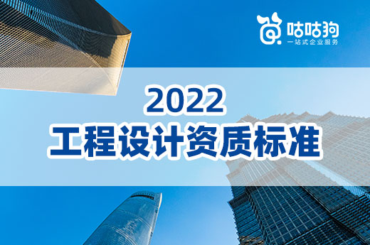 新舊對比：2022年工程設計資質標準征求意見稿有哪些改動？