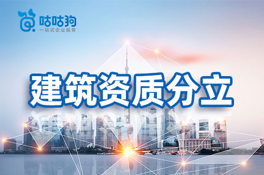 建筑資質分立有什么作用？為企業開源節流