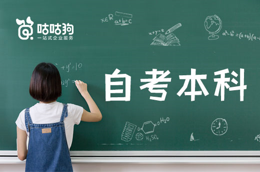 咕咕狗|干貨分享：上班族如何備考自考本科
