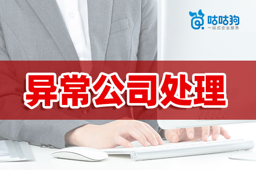 異常公司處理有兩種方法，千萬別放任不管