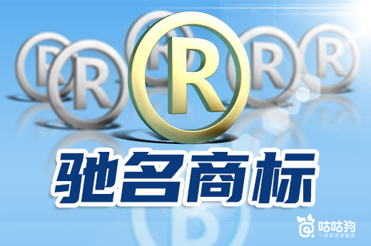咕咕狗|明白以下3點，讓你對馳名商標了解更深刻