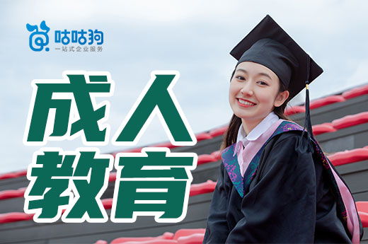 咕咕狗|深度好文：成人教育未來改革方向分析