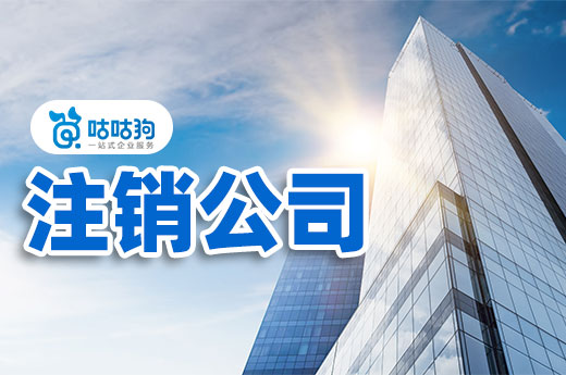 詳細分析:為什么不建議老板自己注銷公司