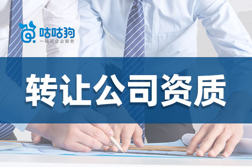 新版資質(zhì)標(biāo)準(zhǔn)即將發(fā)布，企業(yè)還要轉(zhuǎn)讓公司資質(zhì)嗎？