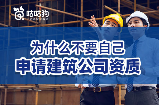 案例分析：為什么不要自己申請建筑公司資質